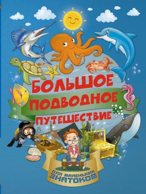 Большое подводное путешествие - И. Г. Барановская Большое путешествие для маленьких знатоков