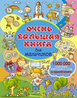 Очень большая книга для мальчиков - Людмила Доманская Очень большая книга для самых маленьких