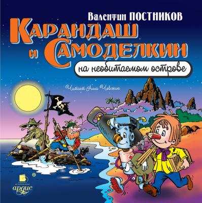 Карандаш и Самоделкин на необитаемом острове - Валентин Постников Карандаш и Самоделкин