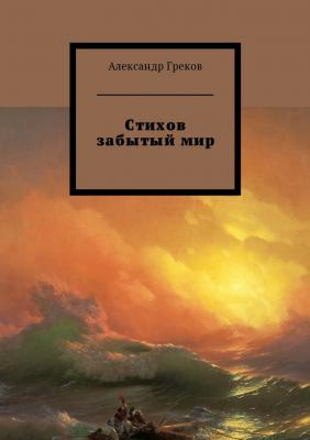 Стихов забытый мир - Александр Греков 