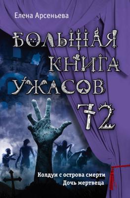 Большая книга ужасов – 72 (сборник) - Елена Арсеньева Большая книга ужасов
