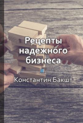 Рецепты надежного бизнеса - К. В. Титов КнигиКратко