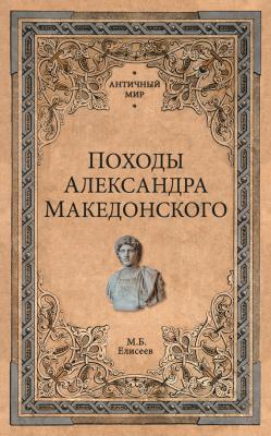 Походы Александра Македонского - Михаил Елисеев Античный мир
