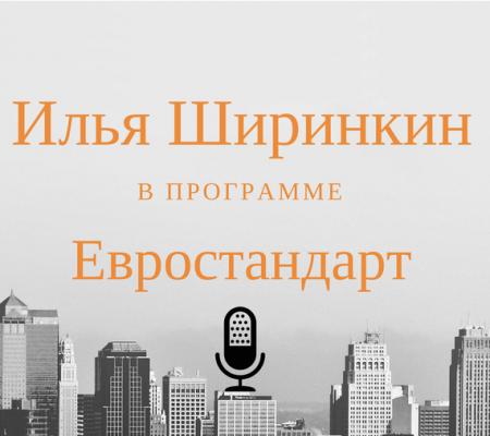 Запуск и раскрутка стартапа в чужой стране - Илья Ширинкин Евростандарт