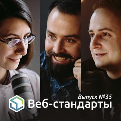 Выпуск №35 - Алексей Симоненко Веб-стандарты