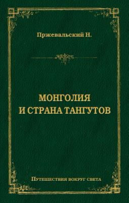 Монголия и страна тангутов - Николай Пржевальский Путешествия вокруг света