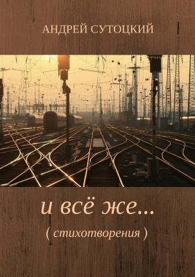И всё же… Сборник стихов - Андрей Михайлович Сутоцкий 