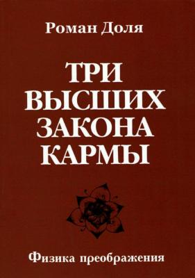 Три высших закона кармы - Роман Васильевич Доля 
