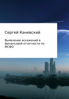 Выявление искажений в финансовой отчетности по МСФО - Сергей Владимирович Каневский 