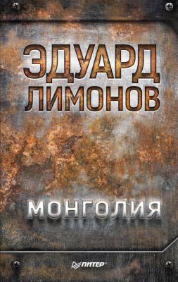 Монголия - Эдуард Лимонов Публицистический роман