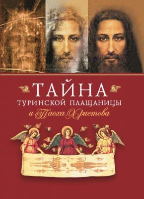 Тайна Туринской Плащаницы и Пасха Христова - Сборник 