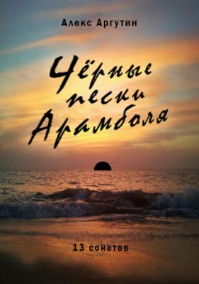 Черные пески Арамболя - Алекс Аргутин 