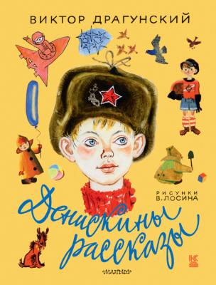 Денискины рассказы (сборник) - Виктор Драгунский Книга детства