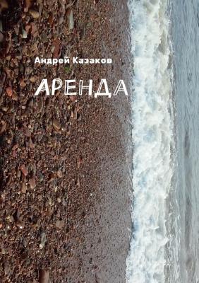 Аренда - Андрей Казаков 