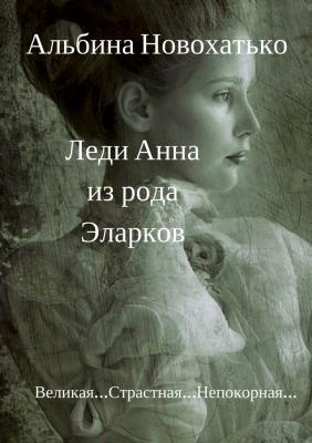 Леди Анна из рода Эларков - Альбина Викторовна Новохатько 