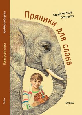 Пряники для слона (сборник) - Юрий Маслов-Острович Зверьё моё