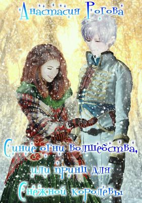 Синие огни волшебства, или Принц для Снежной королевы - Анастасия Петровна Рогова 