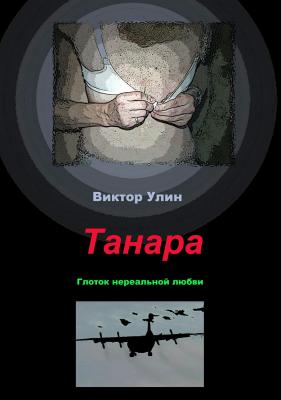 Танара - Виктор Викторович Улин 