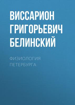 Физиология Петербурга - Виссарион Григорьевич Белинский 