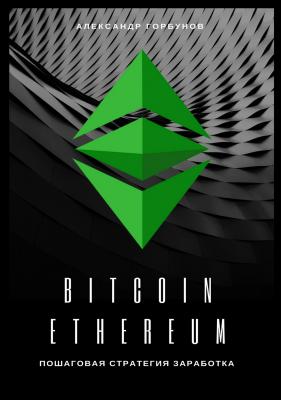 Bitcoin, Ethereum: пошаговая стратегия для заработка - Александр Горбунов 