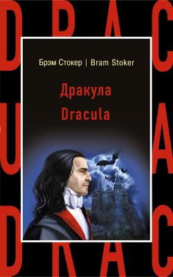 Дракула / Dracula - Брэм Стокер Бестселлер на все времена