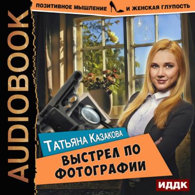 Выстрел по фотографии - Татьяна Казакова Позитивное мышление и женская глупость