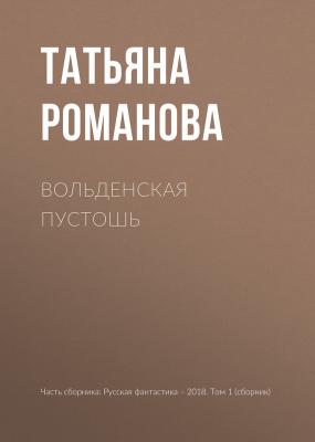 Вольденская пустошь - Татьяна Романова 