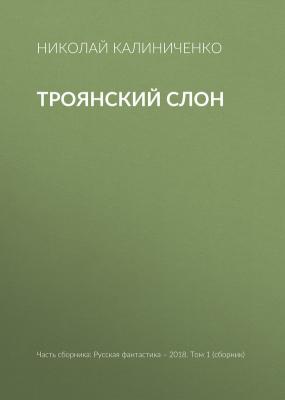 Троянский слон - Николай Калиниченко 