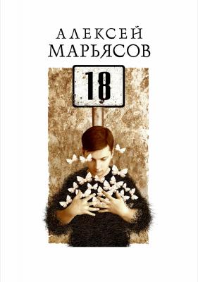 18 - Алексей Викторович Марьясов 