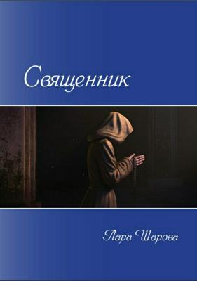 Священник - Лара Шарова 