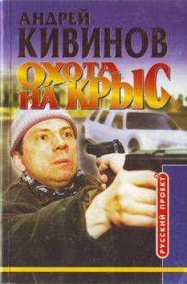 Охота на крыс - Андрей Кивинов Улицы разбитых фонарей