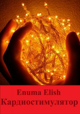 Кардиостимулятор - Enuma Elish 