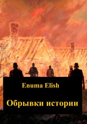 Обрывки истории - Enuma Elish 