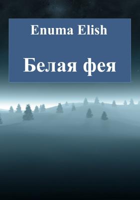 Белая фея - Enuma Elish 