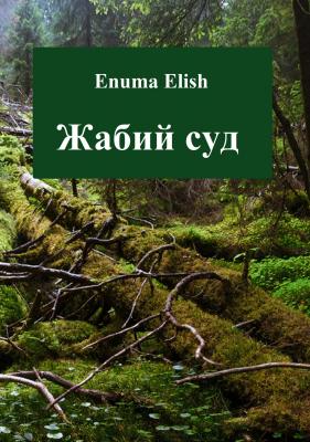 Жабий суд - Enuma Elish 