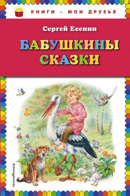 Бабушкины сказки - Сергей Есенин Книги – мои друзья