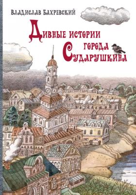 Дивные истории города Сударушкина - Владислав Бахревский 