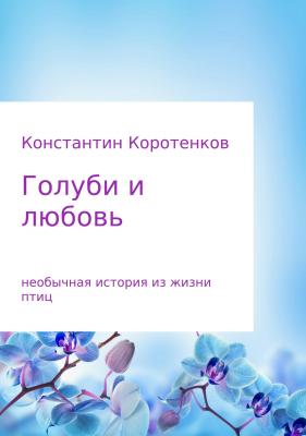 Голуби и любовь - Константин Викторович Коротенков 