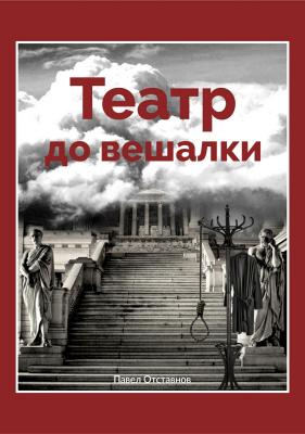 Театр до вешалки - Павел Николаевич Отставнов 