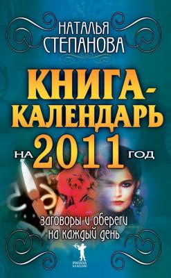 Книга-календарь на 2011 год. Заговоры и обереги на каждый день - Наталья Степанова 