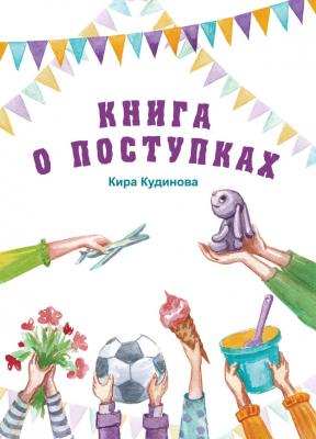 Книга о поступках - Кира Кудинова Живые стихи для детей