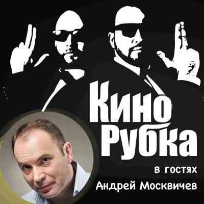 Актер театра и кино Андрей Москвичев - Павел Дикан 
