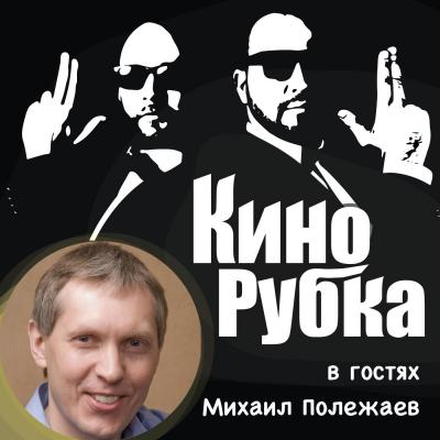 Актер театра и кино Михаил Полежаев - Павел Дикан 