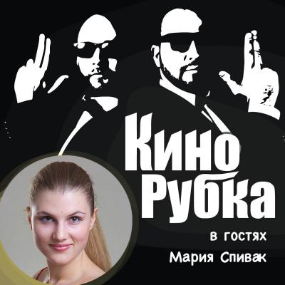 Актриса театра и кино Мария Спивак - Павел Дикан 