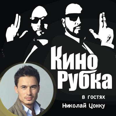 Актер театра и кино Николай Цонку - Павел Дикан 
