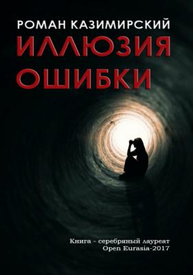 Иллюзия ошибки - Роман Казимирский 