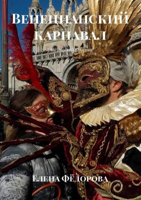 Венецианский карнавал. Поэтический сборник - Елена Федорова 