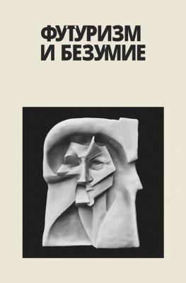 Футуризм и безумие (сборник) - Александр Закржевский 