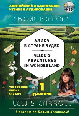 Алиса в Стране чудес / Alice's Adventures in Wonderland. 1 уровень (+MP3) - Льюис Кэрролл Английский в адаптации: чтение и аудирование