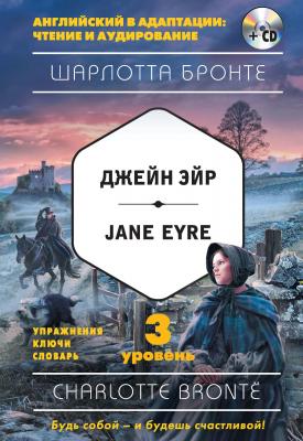 Джейн Эйр / Jane Eyre. 3 уровень (+MP3) - Шарлотта Бронте Английский в адаптации: чтение и аудирование
